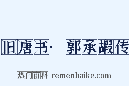 旧唐书·郭承嘏传是什么意思的图片